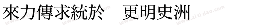 dfming w12字体转换